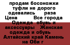 продам босоножки,туфли не дорого,одевались 1-2 раза › Цена ­ 500 - Все города Одежда, обувь и аксессуары » Женская одежда и обувь   . Алтайский край,Камень-на-Оби г.